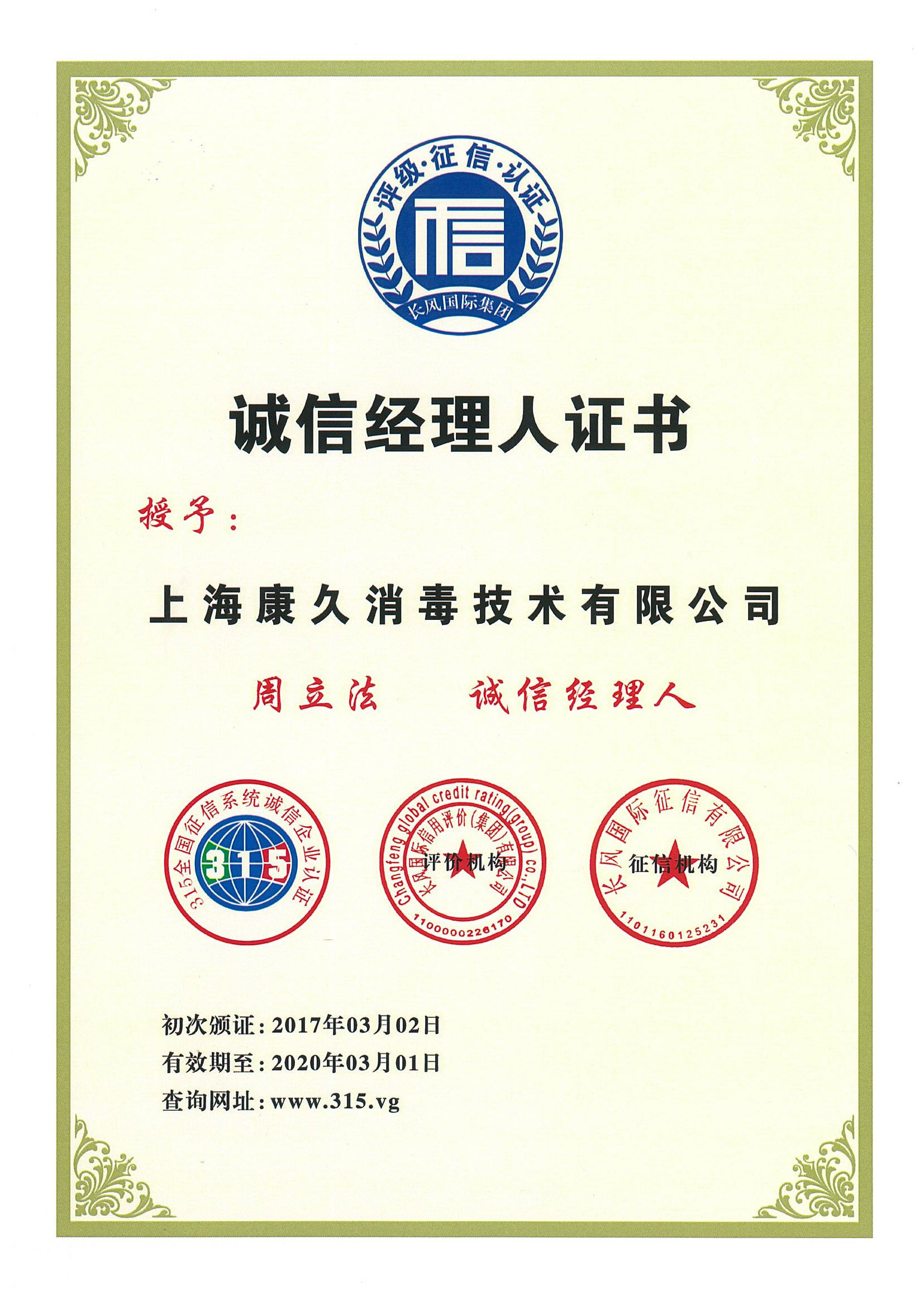 “闸北诚信经理人证书